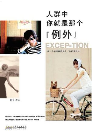 人群中，你就是那個"例外"：自己的穿衣格調