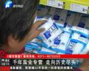 千年鹽業專營 即將走向盡頭？