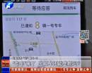 “專車(chē)”來(lái)了 出租車(chē)還能壟斷嗎？