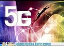 5G網(wǎng)絡技術即將到來 每秒可下30部電影