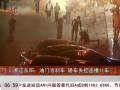 監(jiān)控實(shí)拍轎車(chē)失控連撞11車(chē)