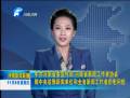 省委宣傳部、省新聞工作者協(xié)會(huì)致中央駐豫新聞單位和全省新聞工作者的慰問信