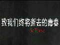趙薇執導《致青春》先導預告曝光